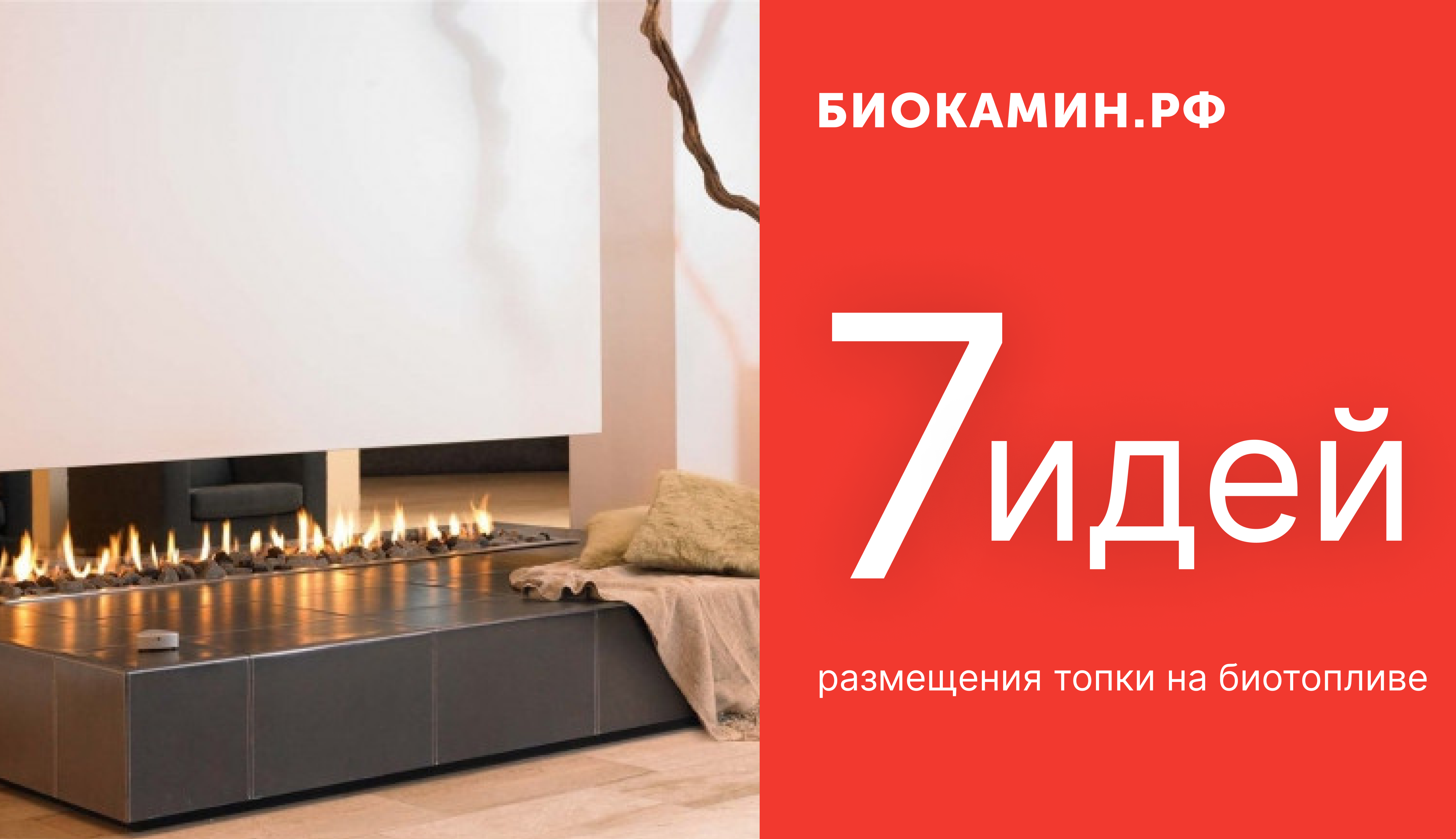 7 Идей для встраивания биокамина в интерьер: компактно, стильно и уютно