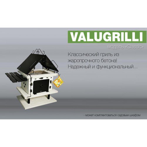 Барбекю-гриль Valugrilli Classic_9 Барбекю-гриль Valugrilli Classic_9