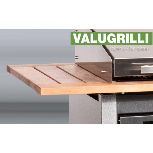 Барбекю-гриль Valugrilli Tampere_11 Барбекю-гриль Valugrilli Tampere_11