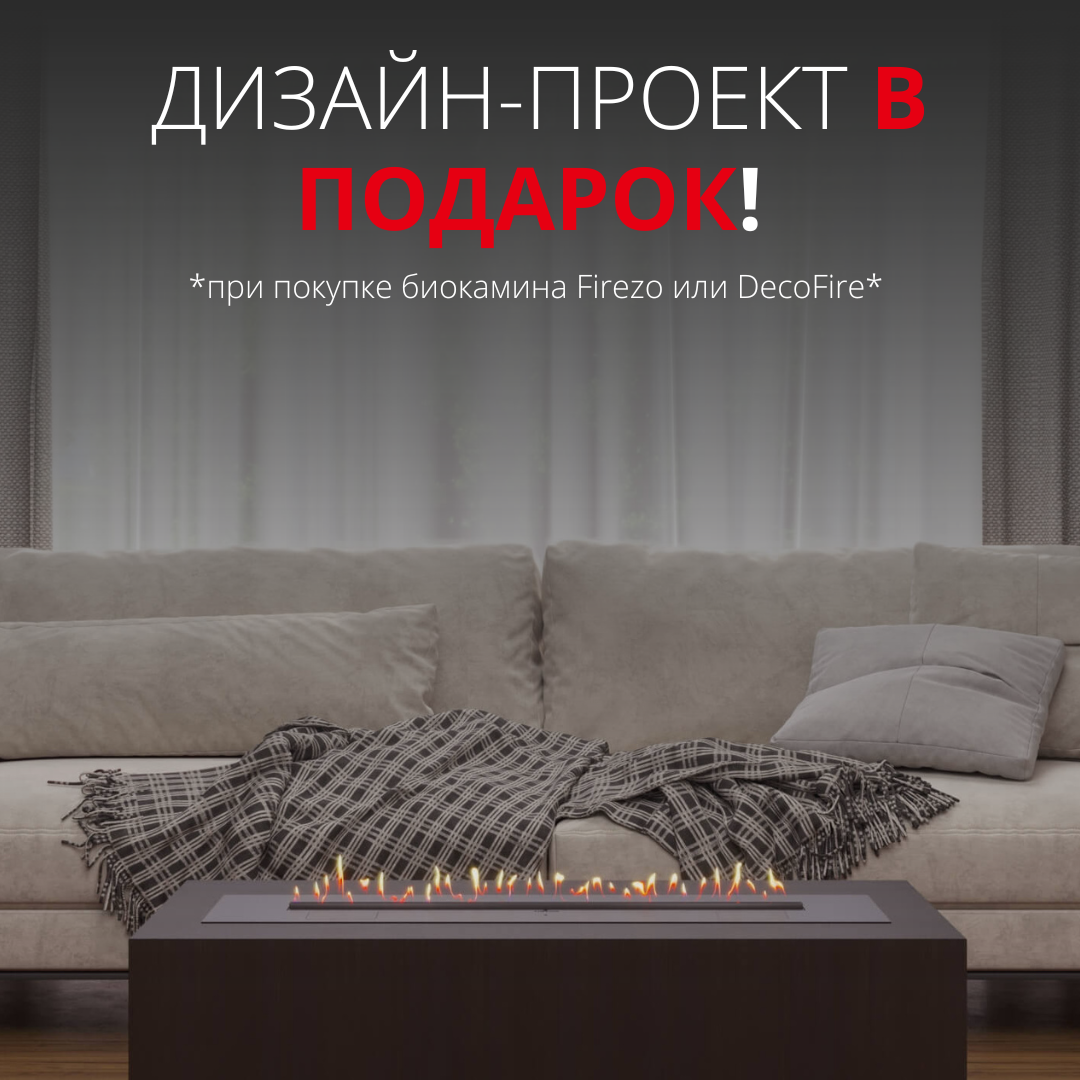 Биокамин для вашего интерьера! Дизайн-проект в подарок