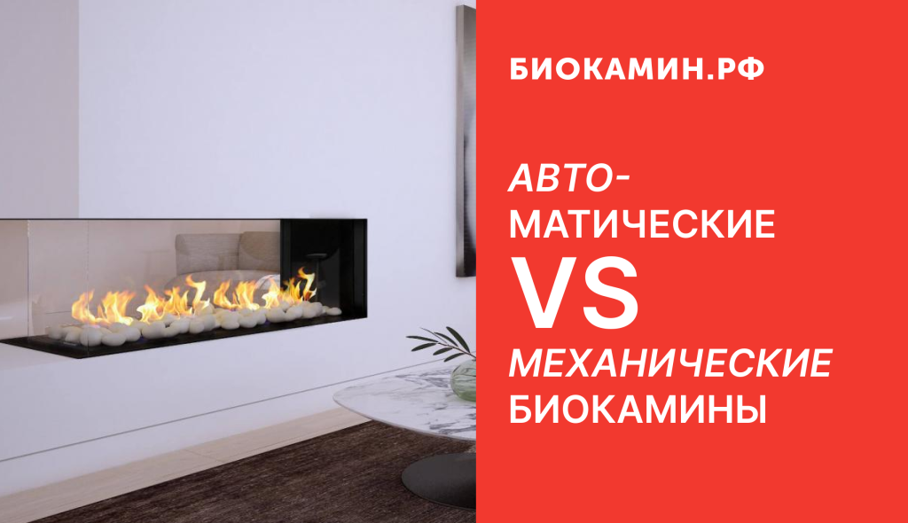 Преимущества автоматических биокаминов перед механическими: уют без хлопот