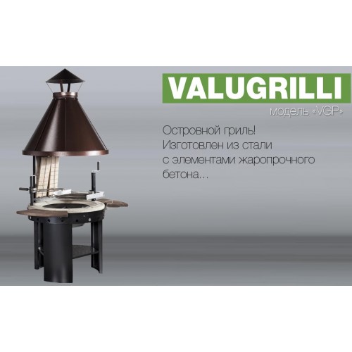 Барбекю-гриль Valugrilli VGP_5 Барбекю-гриль Valugrilli VGP_5