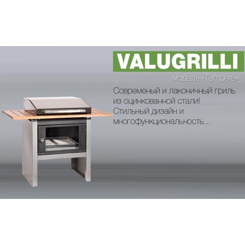 Барбекю-гриль Valugrilli Tampere_2 Барбекю-гриль Valugrilli Tampere_2