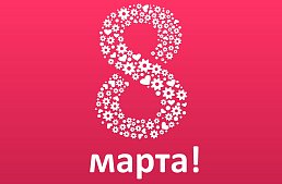 Подарки к 8 марта!